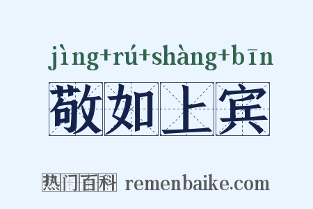 敬如上宾是什么意思的图片
